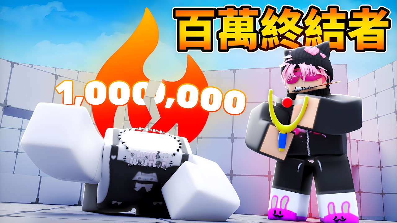 我終結了超過100萬連勝...（Rivals）