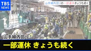 山手線内回りの一部運休 きょうも続く