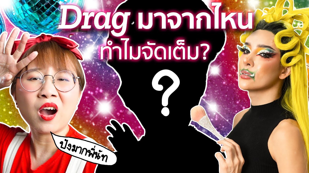 Drag มาจากไหน? ทำไมต้องจัดเต็ม? ft. @NisamaneeNutt  #Pridemonth  | Point of View
