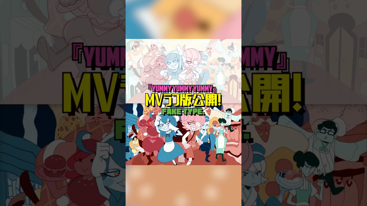 Yummy Yummy YummyのMVラフ版と完成版比べてみた🍣🍤🍔. #FAKETYPE