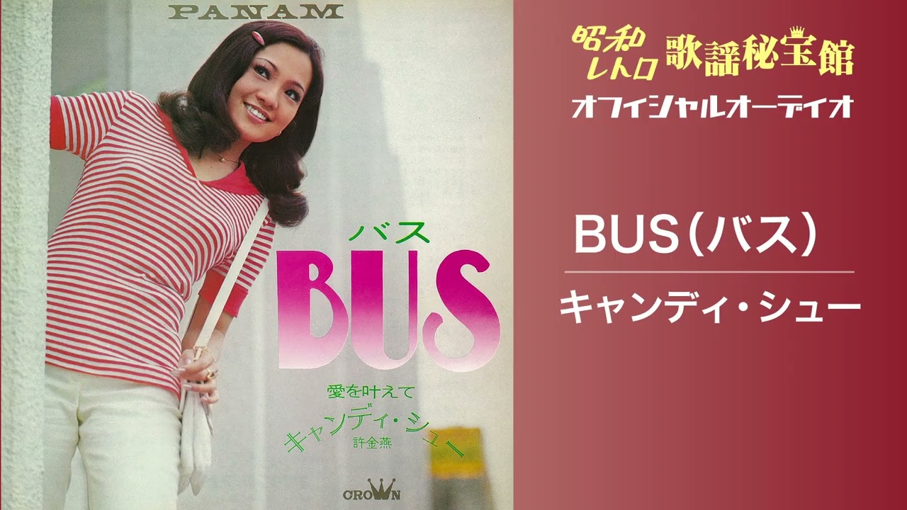 Watch キャンディシュ-「BUS(バス)」(オフィシャルオーディオ) on YouTube Watch キャンディシュ-「BUS(バス)」(オフィシャルオーディオ) on YouTube