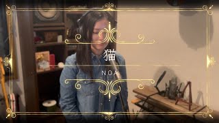 猫（キー＋4） / DISH// を絶唱してみた【NOA】