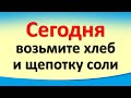 Сегодня 26 октября возьмите хлеб и щепотку соли, обратитесь к Николаю Чудотворцу с просьбой