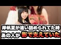 岸帆夏が追い詰められてた時あの人が影で支えていた