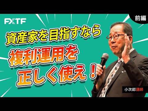 FX「資産家を目指すなら複利運用を正しく使え！【前編】 」小次郎講師 2022/05/12