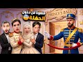 الشرطي منعنا من دخول حفلة أمراء ديزني    بس حاولنا التخفي والدخول بمساعدة بودي   سمعها