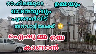 Download Lagu റാഹിലയുടെ ഉമ്മയും നാത്തൂനും പുത്തൻ വീട് തറവാട്ടിലേക്ക് 😳ഉമ്മയെ കാണാൻ #nusaiba#islamicstory MP3 Download Lagu റാഹിലയുടെ ഉമ്മയും നാത്തൂനും പുത്തൻ വീട് തറവാട്ടിലേക്ക് 😳ഉമ്മയെ കാണാൻ #nusaiba#islamicstory MP3