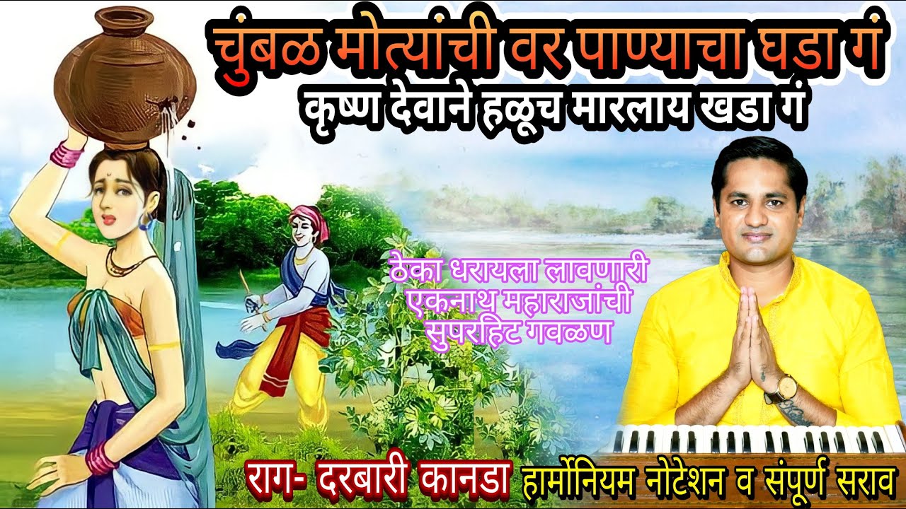 चुंबळ मोत्याची वर पाण्याचा घडा | कृष्ण देवाने हळूच मारला खडा | chumbhal motyachi var panyacha ghada