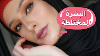 تطبيق الفونديشن بالطريقة الصحيحة /للبشرة المختلطة /من غير تجيرولا كلكعة وناعم جداا