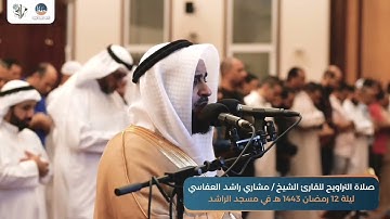 سورة طه من صلاة التراويح لعام 1443هـ من مسجد الراشد