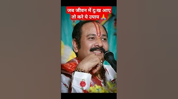 जब जीवन में दुःख आए तो ये उपाय करें #upay #panditpradepmishra #katha #shorts #vairalshorts #shivji 🙏