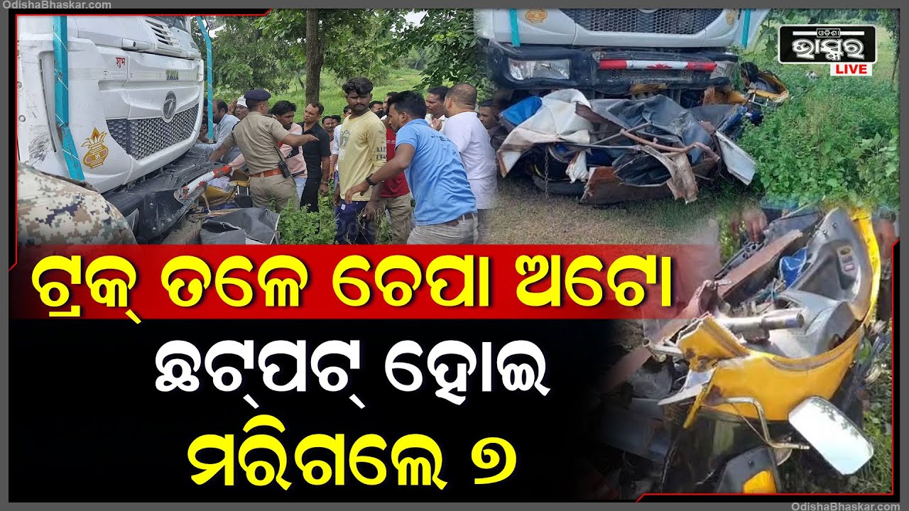 ନିଶା ଶକ୍ତ ଅବସ୍ଥାରେ ଗାଡି ଚାଲୁଥିଲା ଡ୍ରାଇଭର ,ଟ୍ରକ୍ ତଳେ ଚେପା ଅଟୋ ଚାଲିଗଲା 7ଜୀବନ...