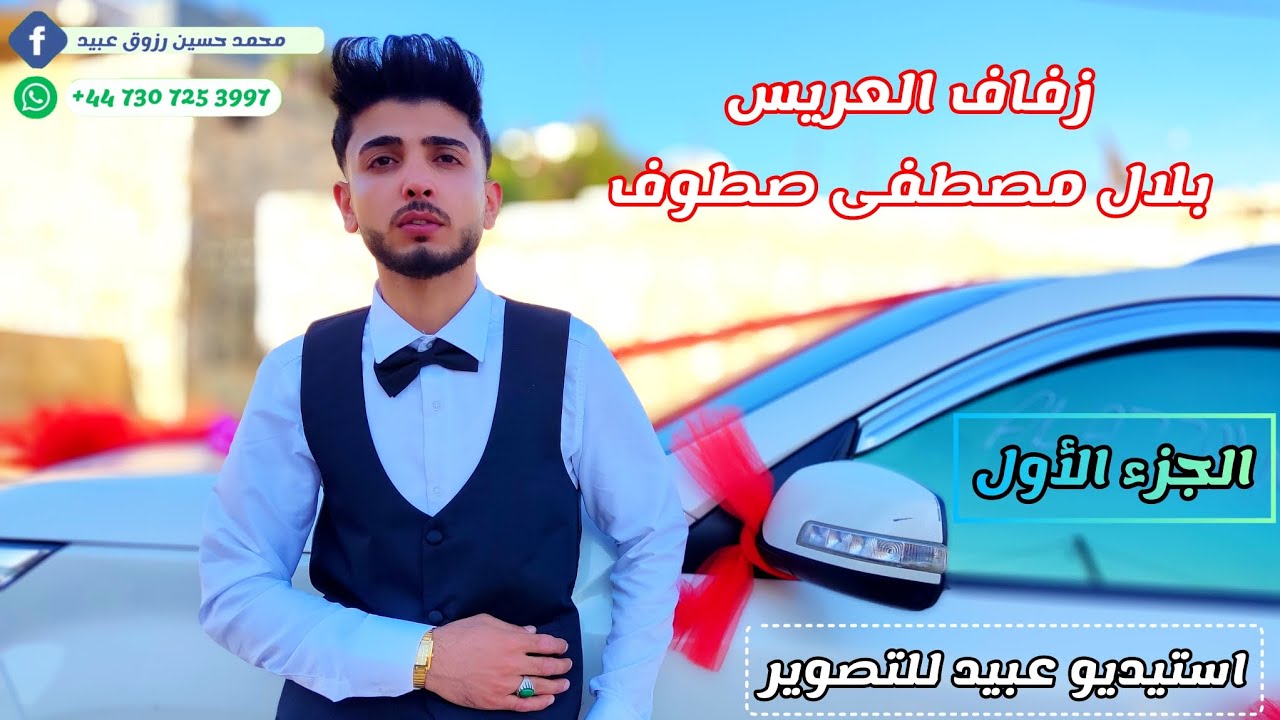 1شركة عبيد للتصوير بالإشتراك مع صوت عنجارة تقدم زفاف بلال مصطفى صطوف البردقلي للحجز447307253997+📞