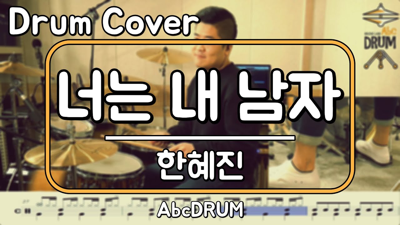 [너는 내 남자]한혜진-드럼(연주,악보,드럼커버,Drum Cover,듣기);AbcDRUM