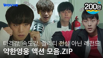 [약한영웅 Class 1] 약영즈 폼 미쳤다;; 나왔다 하면 레전드 찍어버림💥 | 약한영웅 액션 모음.ZIP | 웨이브 오리지널