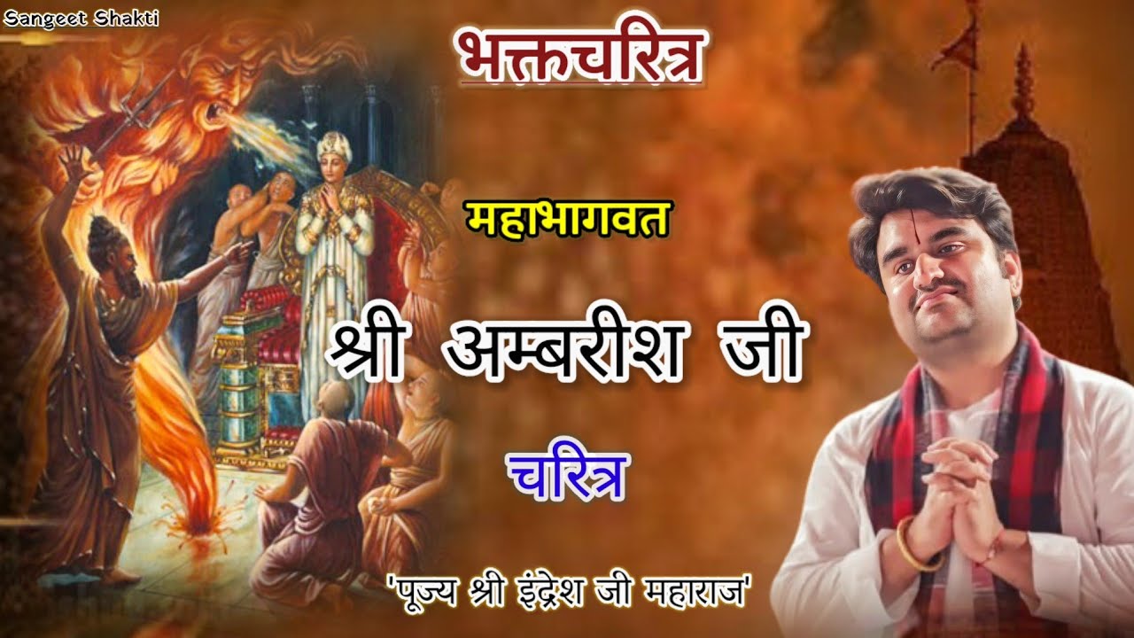 Mahabhagwat Shri Ambrish Ji Charitra | अम्बरीश जी चरित्र | indresh upadhyay Ji #bhaktcharitra