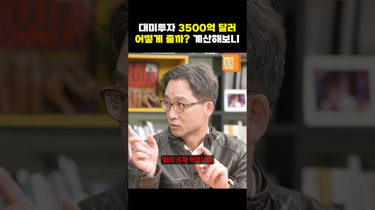 [영등포경제맛집] 대미투자 3500억 달러 어떻게 줄까? 계산해보니 (김원장, 김치형, 이수진) #shorts
