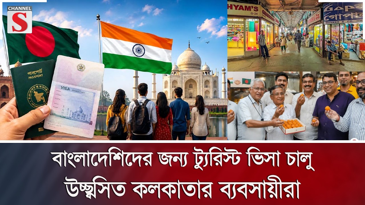 বাংলাদেশিদের জন্য ট্যুরিস্ট ভিসা চালু, উচ্ছ্বসিত কলকাতার ব্যবসায়ীরা | Channel S News
