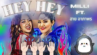 Milli ft. Hi Apapron (ฮาย อาภาพร) - HEY HEY 🙌🏻🙌🏻 [vocals]