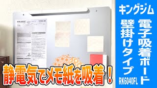 磁石・付箋不要で紙をペタペタ貼れるボード【キングジム 電子吸着ボード ラッケージ RK6040FL 購入レビュー】