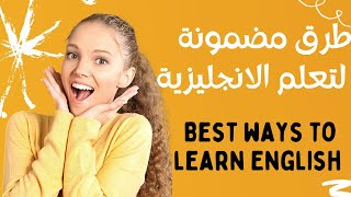 الدرس2: طرق تعلم اللغة الانجليزية للمبتدئين || Tips to learn English