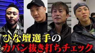 BD18オーディション当日にひな壇選手のカバンを抜き打ちチェックしたらとんでもないことになった。