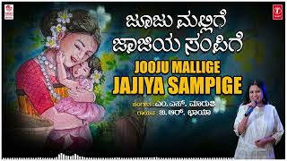 Jooju Mallige Jajiya Sampige - Shishugeethegalu | B.R.Chaya | M. S. Maruthi | Children`s Songs