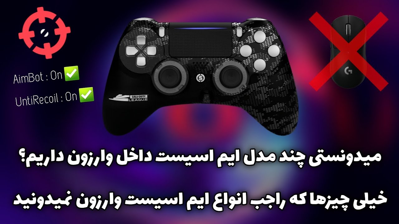 ایم R ایم باتت رو روشن کن !!! (آموزش ایم اسیست وارزون) - YouTube
