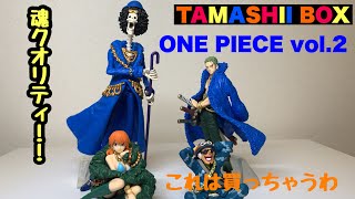 【ワンピース】vol.2の方が、個々で買った時の満足度高し⁈「TAMASHII BOX ONE PIECE vol.2」を開封！ 【開封動画】