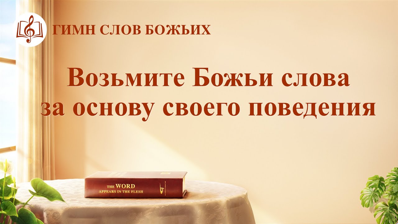 Христианские Песни 2020 «Возьмите Божьи слова за основу своего поведения» (Текст песни)
