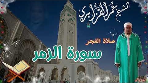 القارئ عمر القزابري سورة الزمر صلاة الفجر تلاوة عذبة تريح القلب