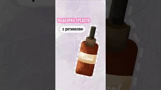 Названия в описании⤵️ #докторасияконарева #уходзажирнойкожей #косметолог #ретинол #дерматолог