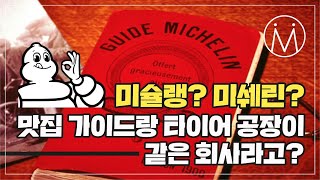 😱미슐랭? 미쉐린? 빕 구르망? 어디서 들어는 봤는데 헷갈린다?😭 마담 메디치와 공복선생이 한방에😎 정리해준다!