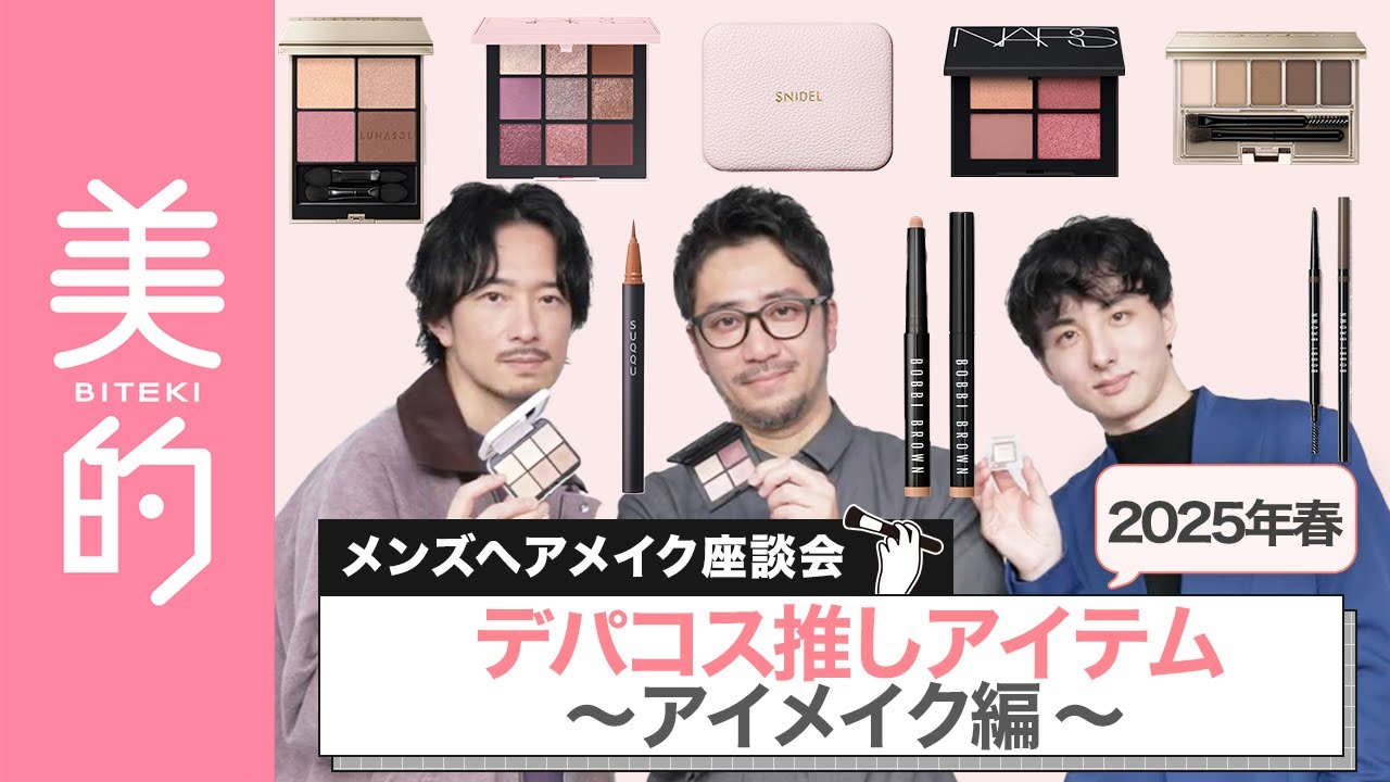 【デパコスアイメイク】人気メンズヘアメイク3人が語る！プロが推す2025年春新作アイメイクアイテムをご紹介。青みや偏光パールに注目♡