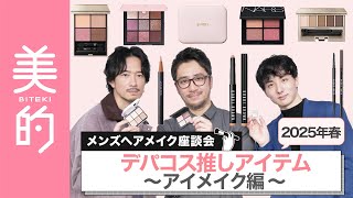 【デパコスアイメイク】人気メンズヘアメイク3人が語る！プロが推す2025年春新作アイメイクアイテムをご紹介。青みや偏光パールに注目♡