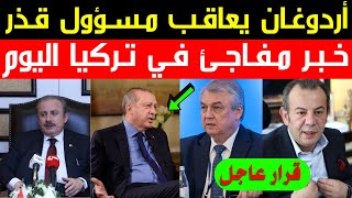 عاجل ورسمياً: أردوغان ينتقم من مسؤول أهان السوريين | تركيا تفاجئ اللاجئين بإعلان مهم | خبر مهم اليوم