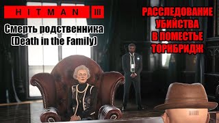 Hitman 3 - Дартмур. Смерть родственника (Расследование)