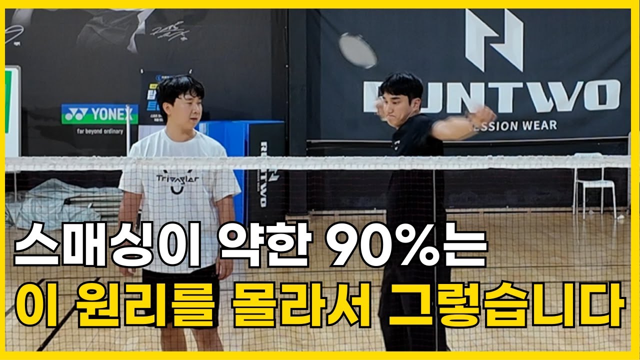 강한 스매싱 원리, 이게 전부입니다. 스매싱 약한 분들은 꼭 보세요