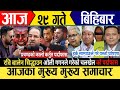 Today news🔴live news / nepali news / today live news / live samachar / february 12,2026