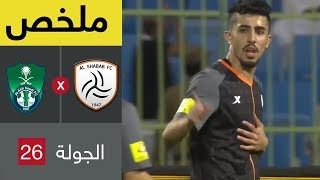 ملخص مباراة الشباب والأهلي في الجولة 26 من دوري كأس الأمير محمد بن سلمان للمحترفين