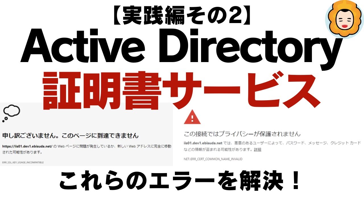 【Active Directory証明書サービス】 ERR_SSL_KEY_USAGE_INCOMPATIBLE / NET::ERR_CERT_COMMON_NAME_INVALIDへの対応！