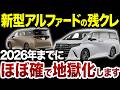 【ディーラーの罠】新型アルファードで残クレ組んだ人、正直かなりヤバい【ゆっくり解説】
