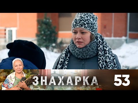 Знахарка | Выпуск 53