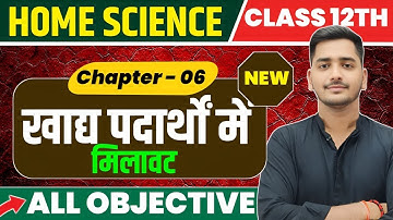 Class 12th Home Science Chapter 6 Objective Questions || खाद्य पदार्थों में मिलावट Objective (MCQ) |