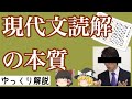 【ゆっくり解説】現代文読解の本質とは？現代文を正しく読むために必要な「たったひとつのこと」