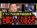 【トランプの政治改革と日本の旧態依然の政治体制】トランプ大統領とイーロン・マスクが目指すアメリカの政治改革とは… #参政党 #及川幸久