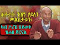 ሕቶታት ንበየነ ሃይለን መልስታቱን ካብ ታሪኽ ህይወቱ ዝሓዘ ጆርናል ሕቶታት ንበየነ ሃይለን መልስታቱን ካብ ታሪኽ ህይወቱ ዝሓዘ ጆርናል