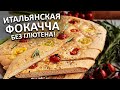 Хрустящая фокачча без глютена, как в лучших пекарнях Италии! Попробуйте сами!