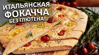 Хрустящая фокачча без глютена, как в лучших пекарнях Италии! Попробуйте сами!