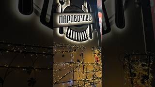 Вологда кафе ресторан Паравозов